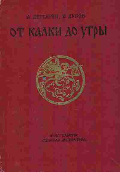 Книга Дегтярёв А. Дубов И. От Калки до Угры, 11-7720, Баград.рф